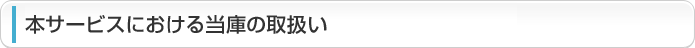 本サービスにおける当庫の取扱い