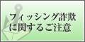 フィッシング詐欺に関するご注意