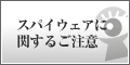 スパイウェアに関するご注意