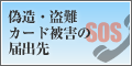 偽造・盗難・カード被害の届出先