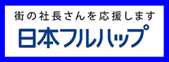 日本フルハップ