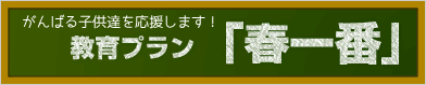 教育プラン「春一番」