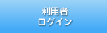 利用者ログイン