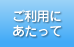 ご利用にあたって