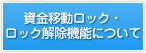 資金移動ロック・ロック解除機能について