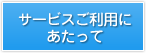 サービスご利用にあたって