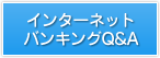 インターネットバンキングQ&A